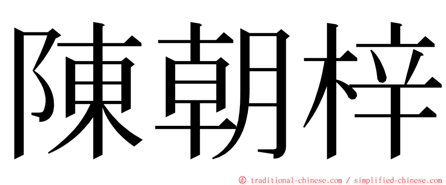 陳朝梓 ming font