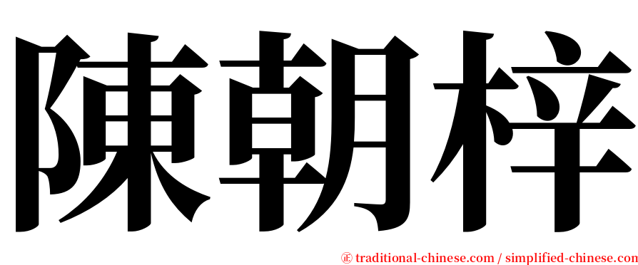 陳朝梓 serif font