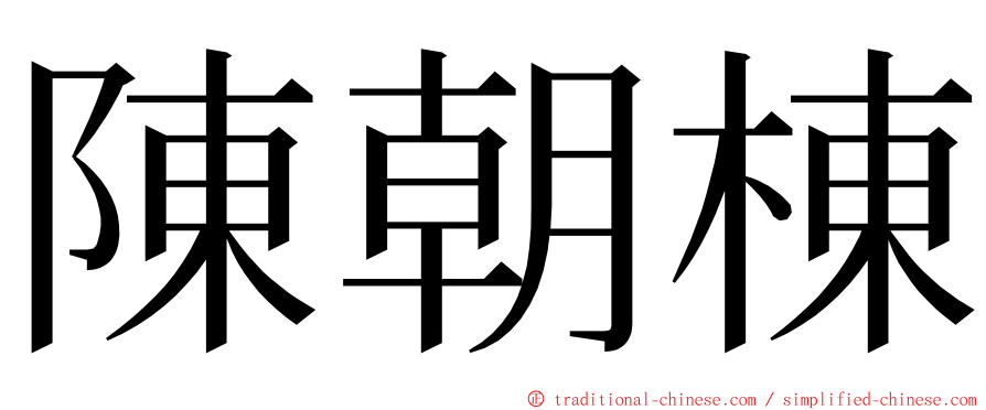 陳朝棟 ming font