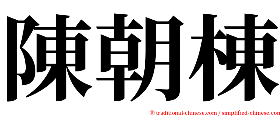 陳朝棟 serif font
