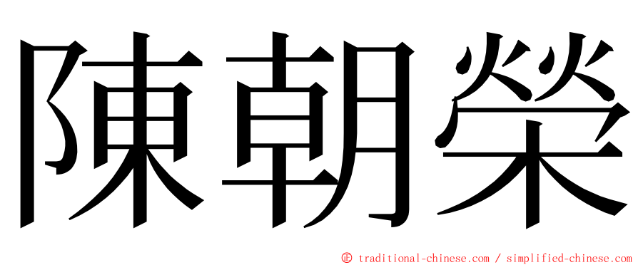 陳朝榮 ming font