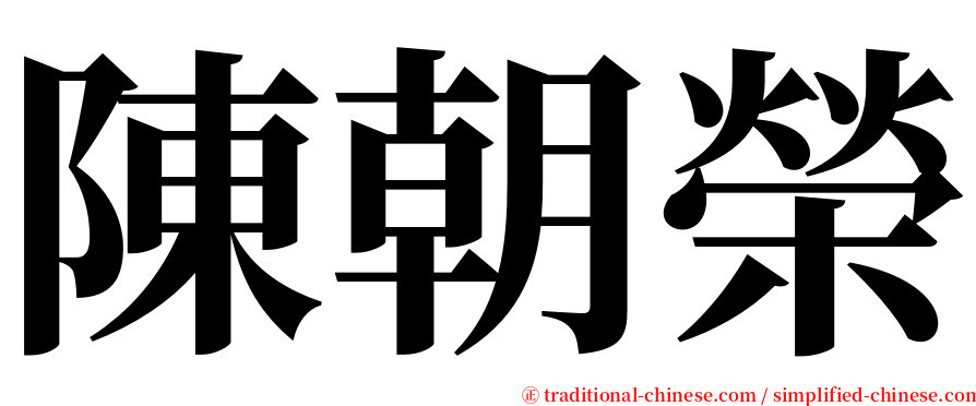 陳朝榮 serif font
