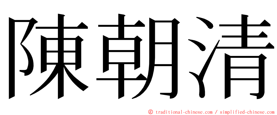 陳朝清 ming font