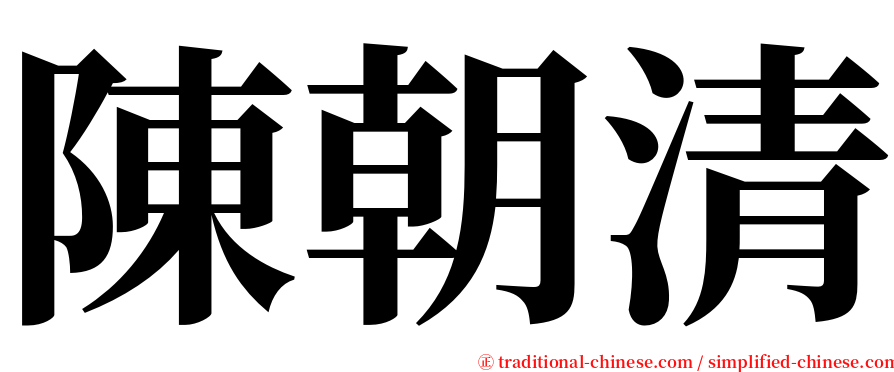 陳朝清 serif font