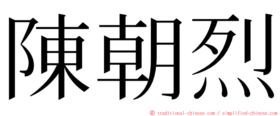 陳朝烈 ming font