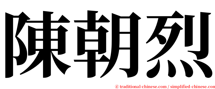 陳朝烈 serif font
