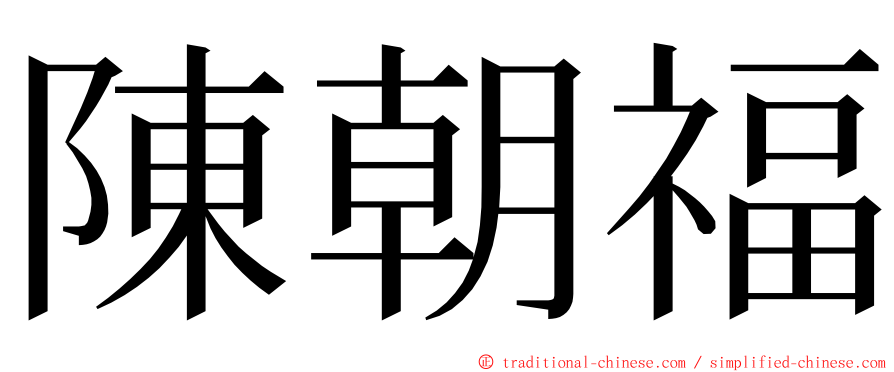 陳朝福 ming font