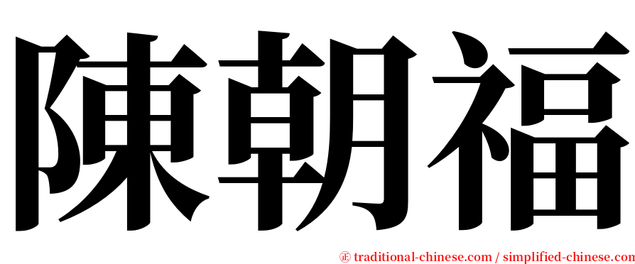 陳朝福 serif font