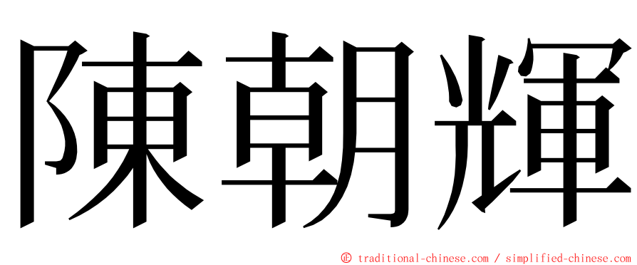 陳朝輝 ming font