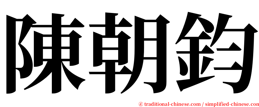 陳朝鈞 serif font