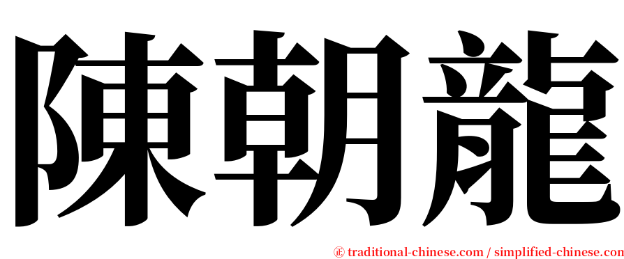陳朝龍 serif font