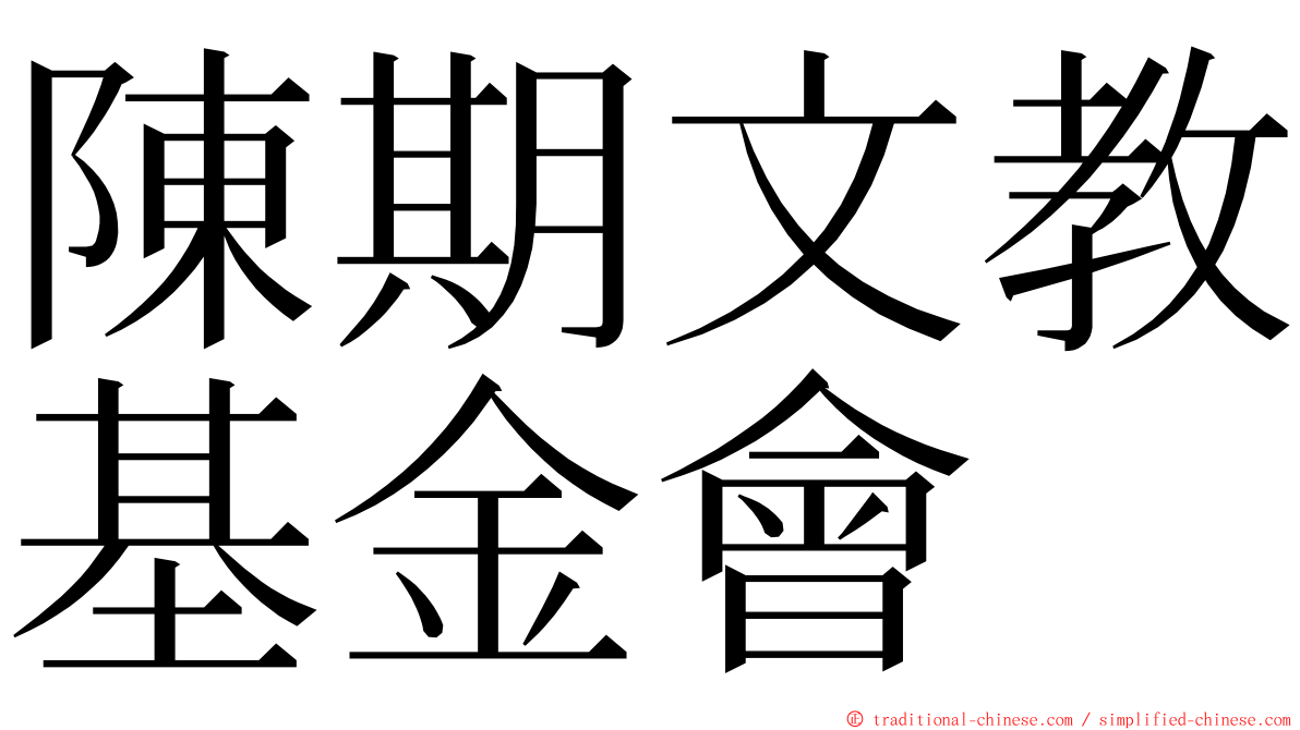 陳期文教基金會 ming font