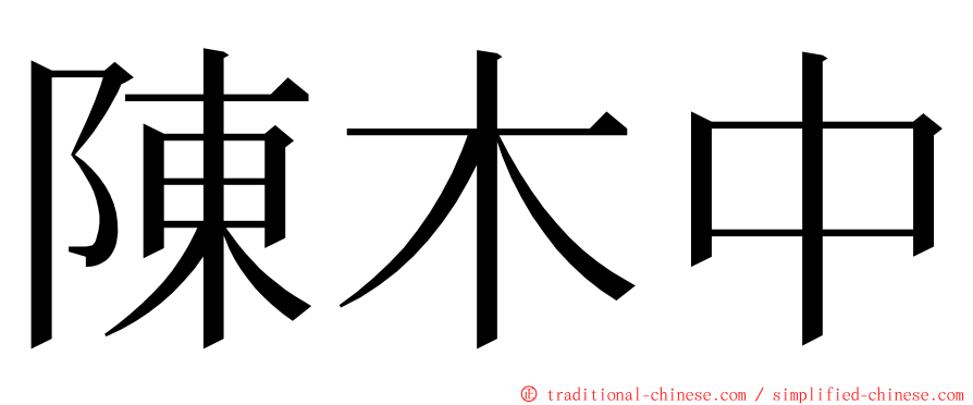 陳木中 ming font