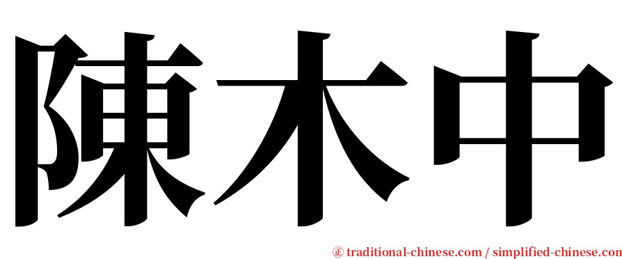陳木中 serif font