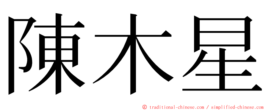 陳木星 ming font