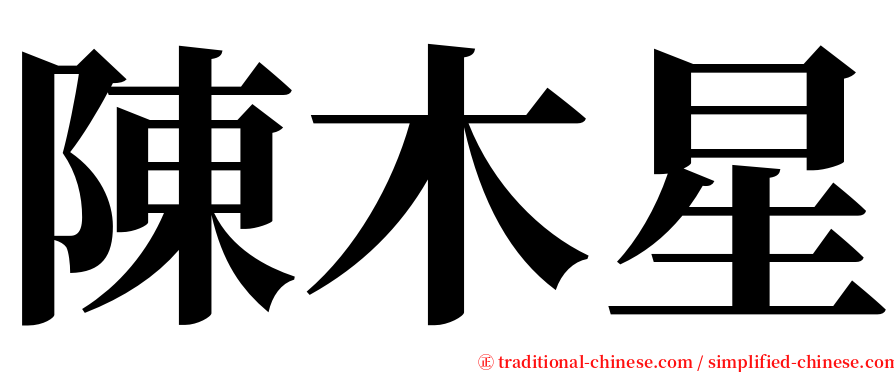 陳木星 serif font