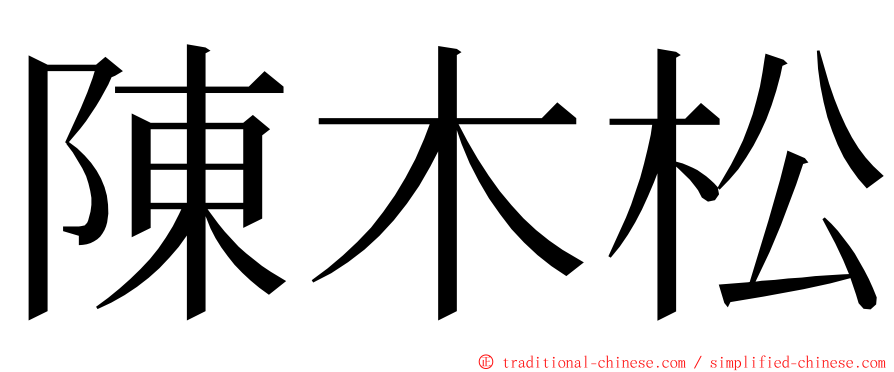 陳木松 ming font