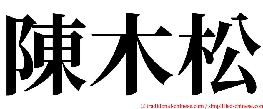 陳木松 serif font