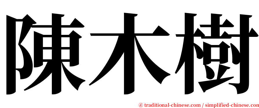 陳木樹 serif font