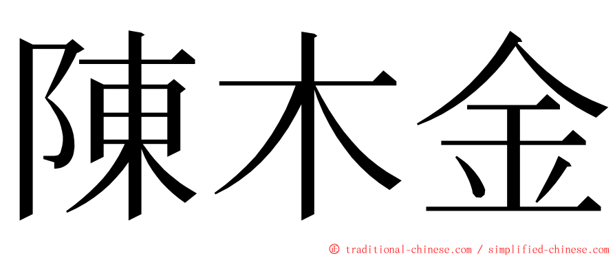 陳木金 ming font