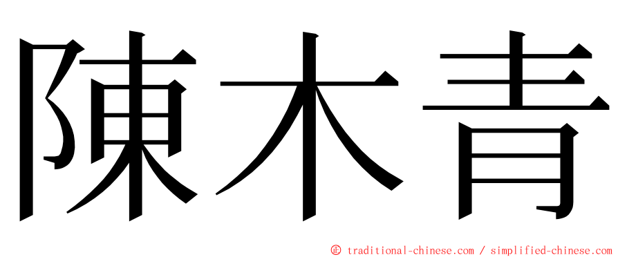 陳木青 ming font