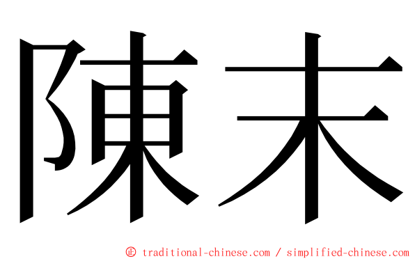 陳末 ming font