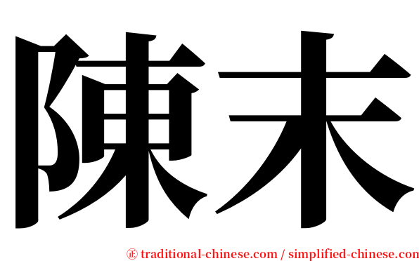 陳末 serif font