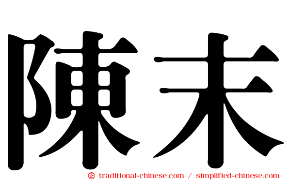 陳末