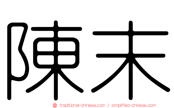 陳末