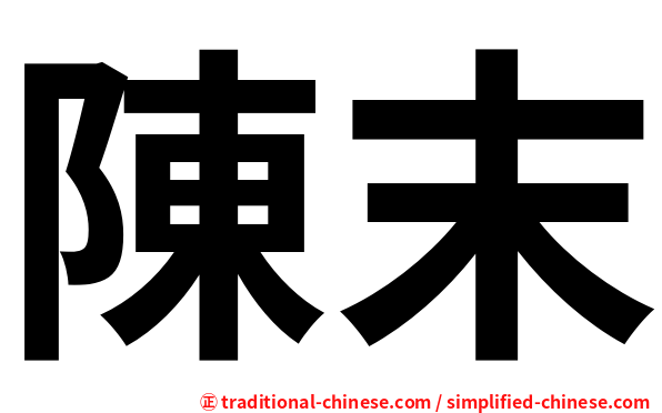 陳末