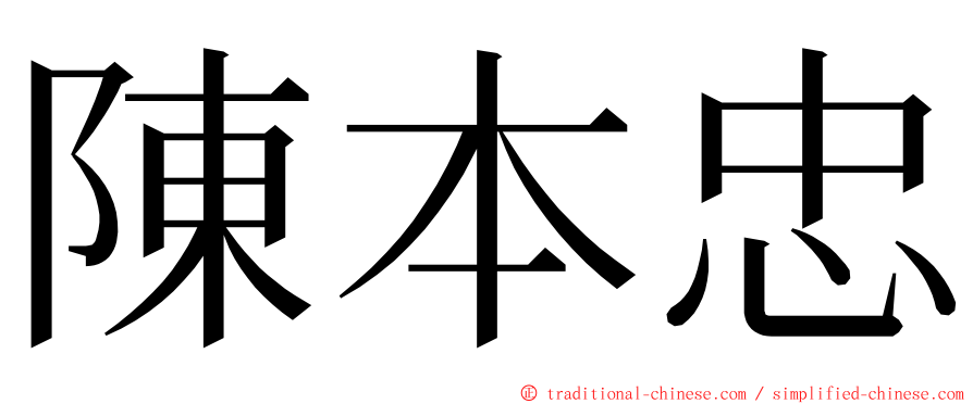 陳本忠 ming font