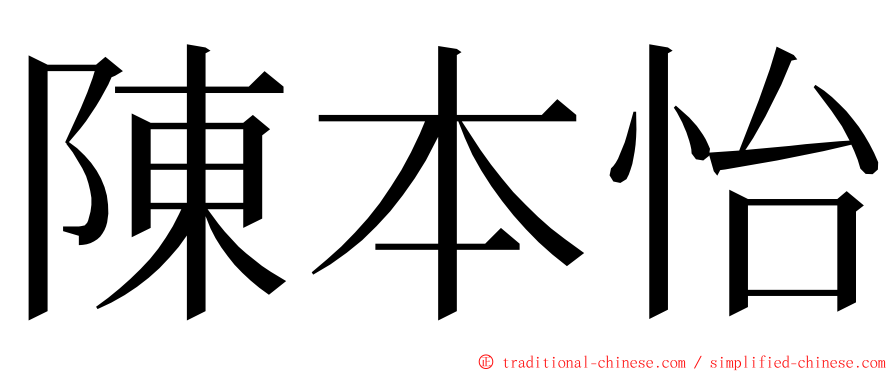 陳本怡 ming font