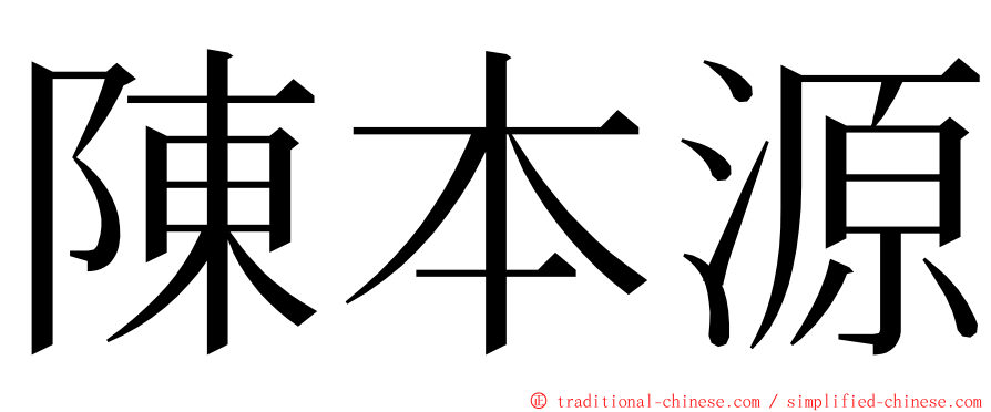 陳本源 ming font