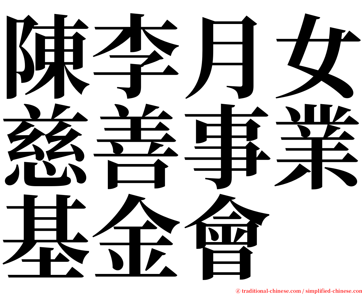 陳李月女慈善事業基金會 serif font