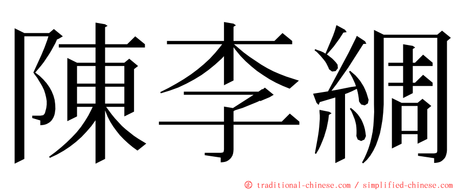 陳李綢 ming font