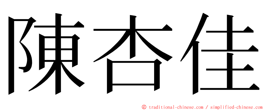 陳杏佳 ming font