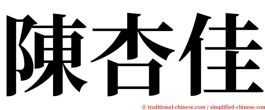 陳杏佳 serif font