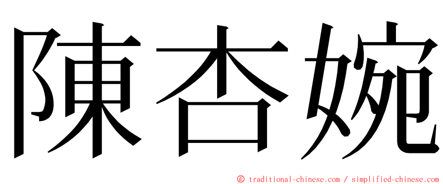 陳杏婉 ming font