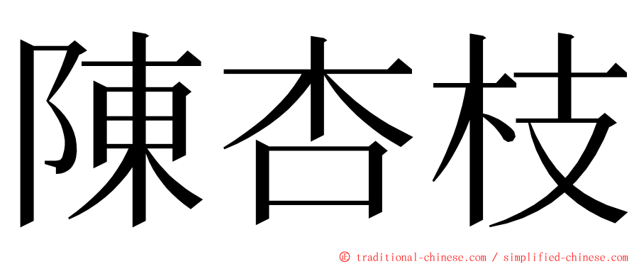 陳杏枝 ming font