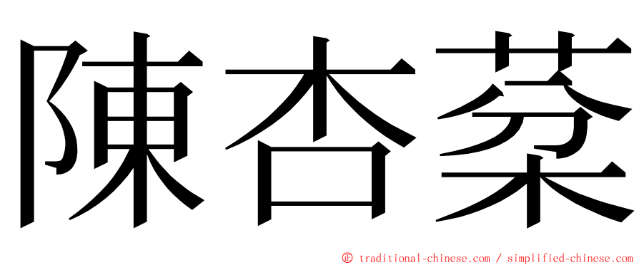 陳杏棻 ming font