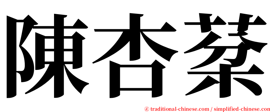 陳杏棻 serif font