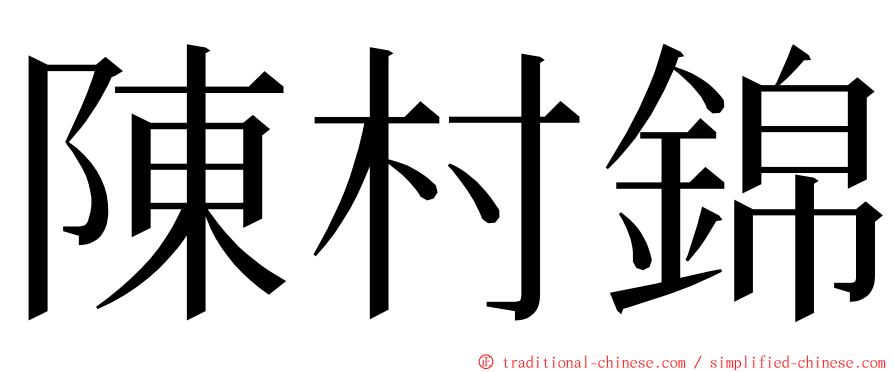 陳村錦 ming font