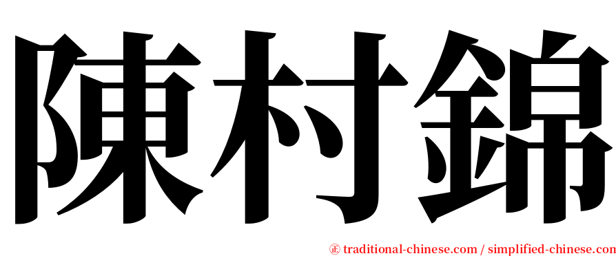 陳村錦 serif font