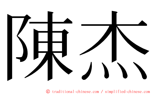 陳杰 ming font