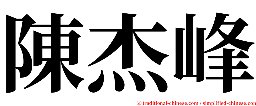 陳杰峰 serif font