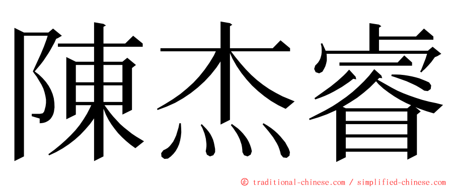 陳杰睿 ming font