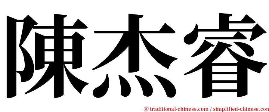 陳杰睿 serif font
