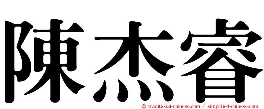 陳杰睿