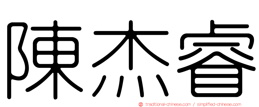 陳杰睿