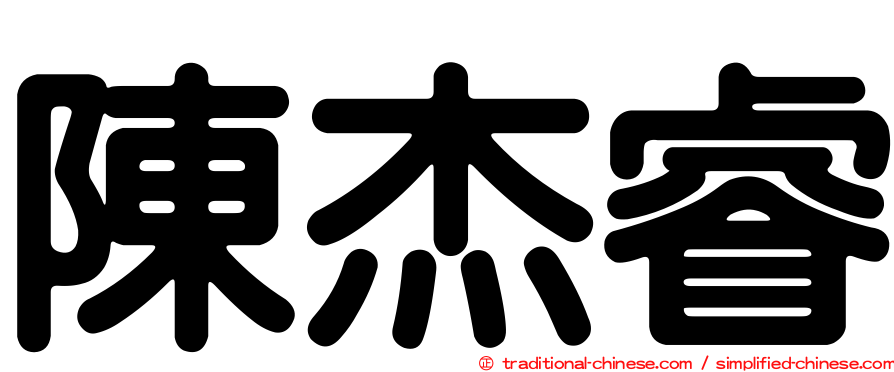 陳杰睿